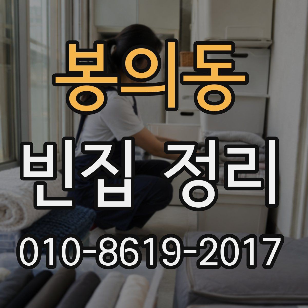 봉의동 빈집 정리 후 공간 정돈을 위한 마무리 팁