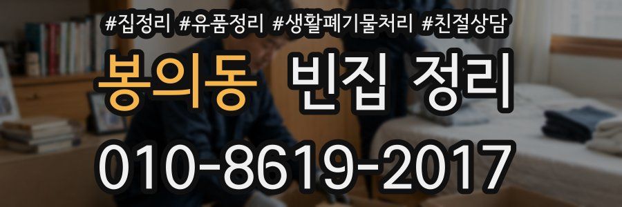 봉의동 빈집 정리