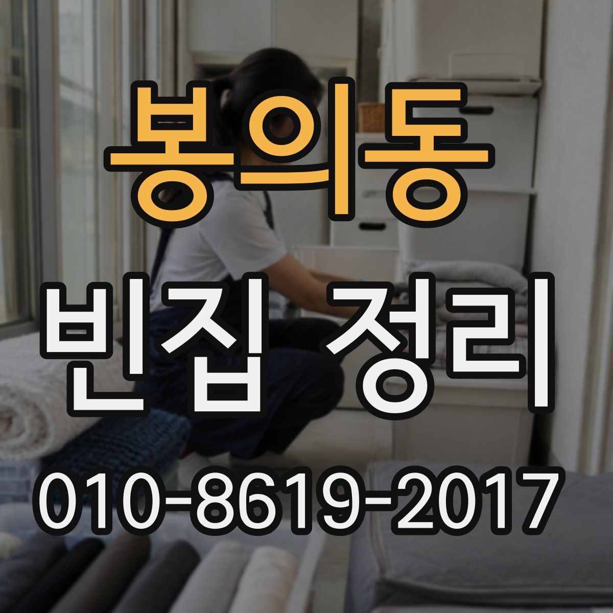 봉의동 빈집 정리
