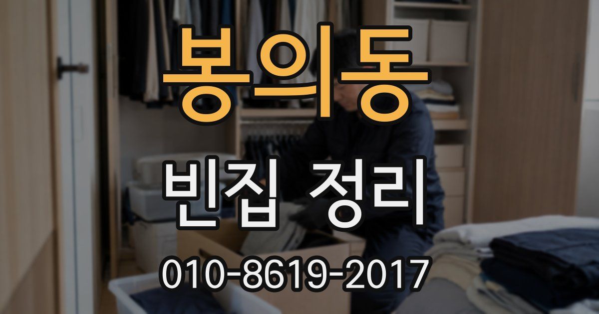 봉의동 빈집 정리
