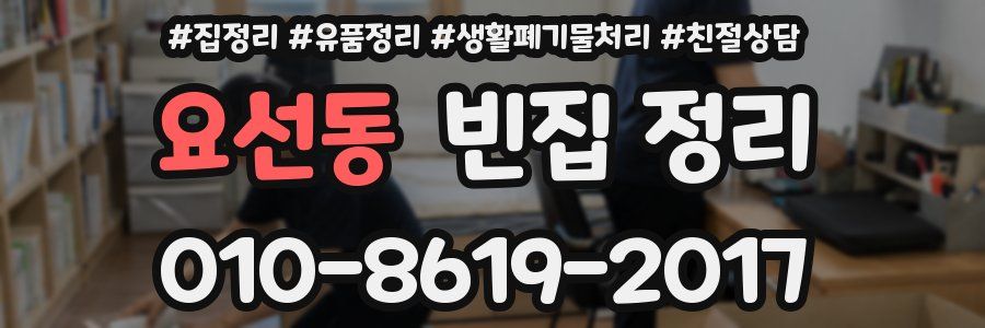 요선동 빈집 정리