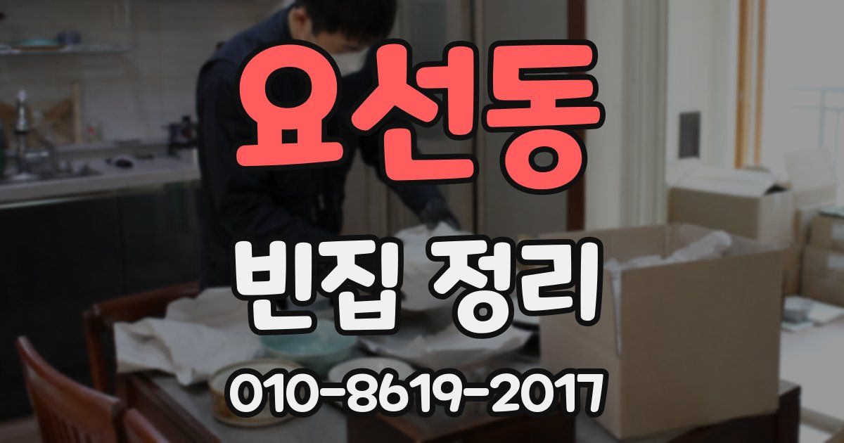 요선동 빈집 정리