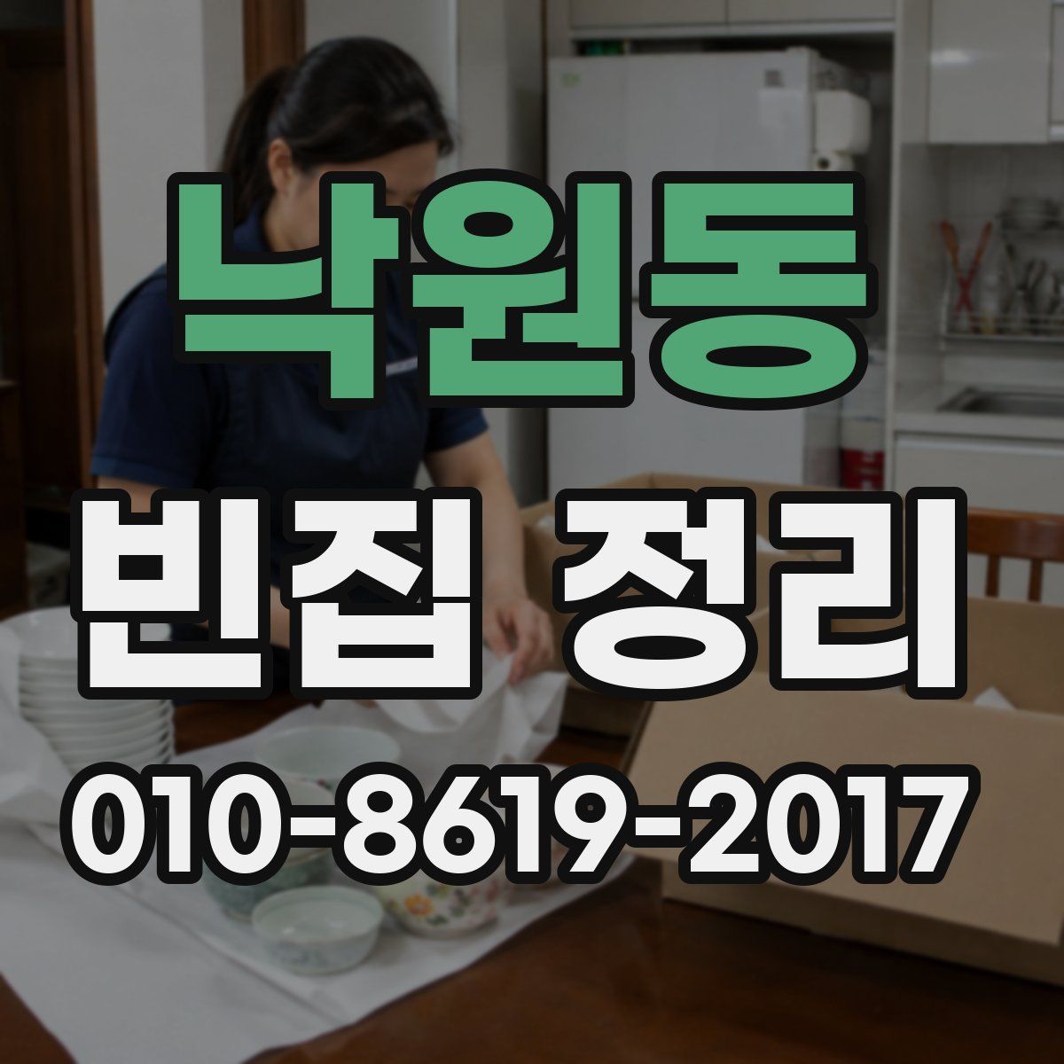낙원동 빈집 정리