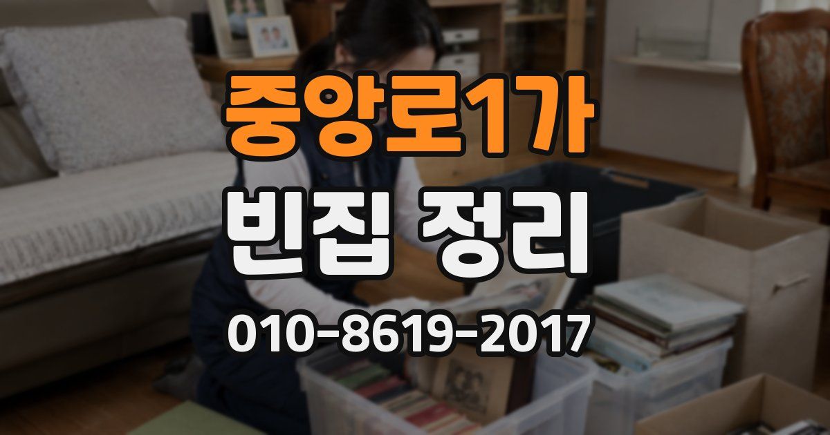 중앙로1가 빈집 정리