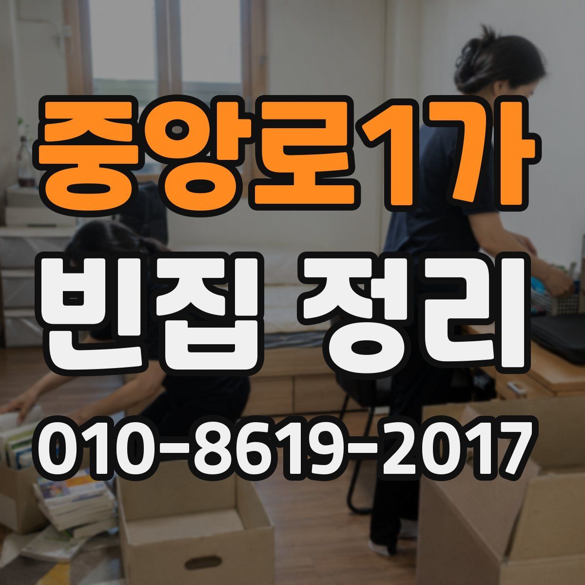 중앙로1가 빈집 정리