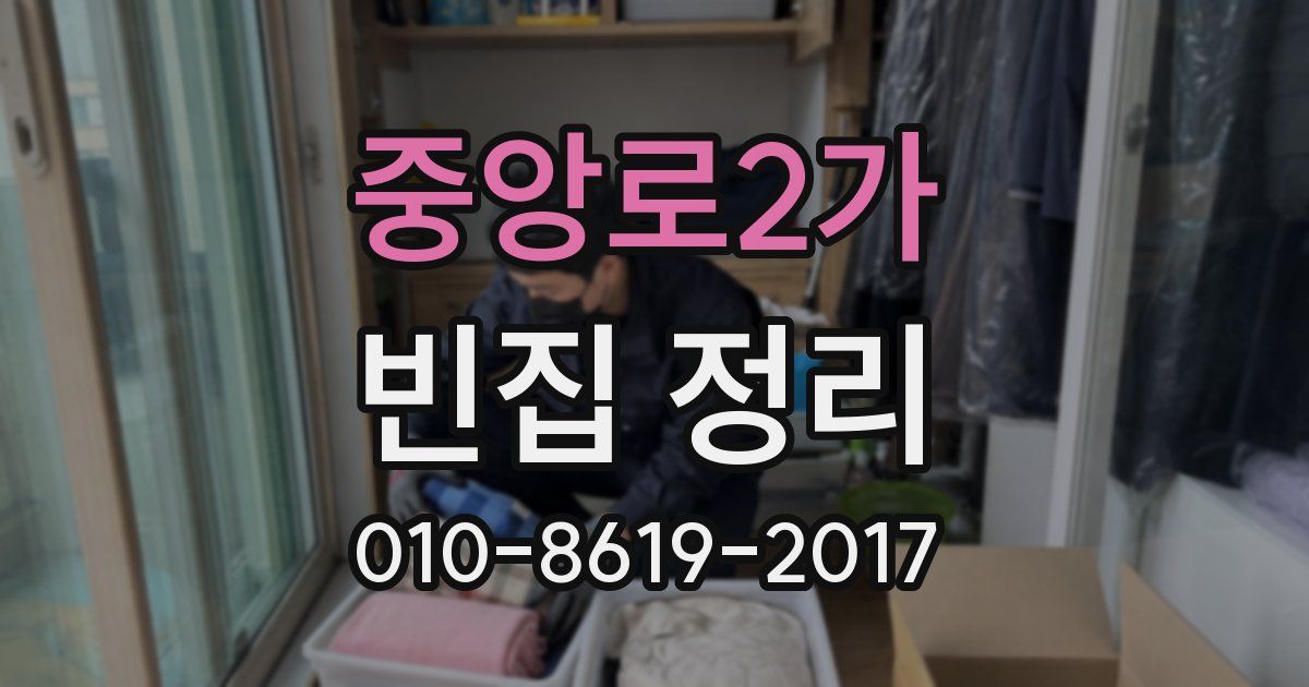 중앙로2가 빈집 정리