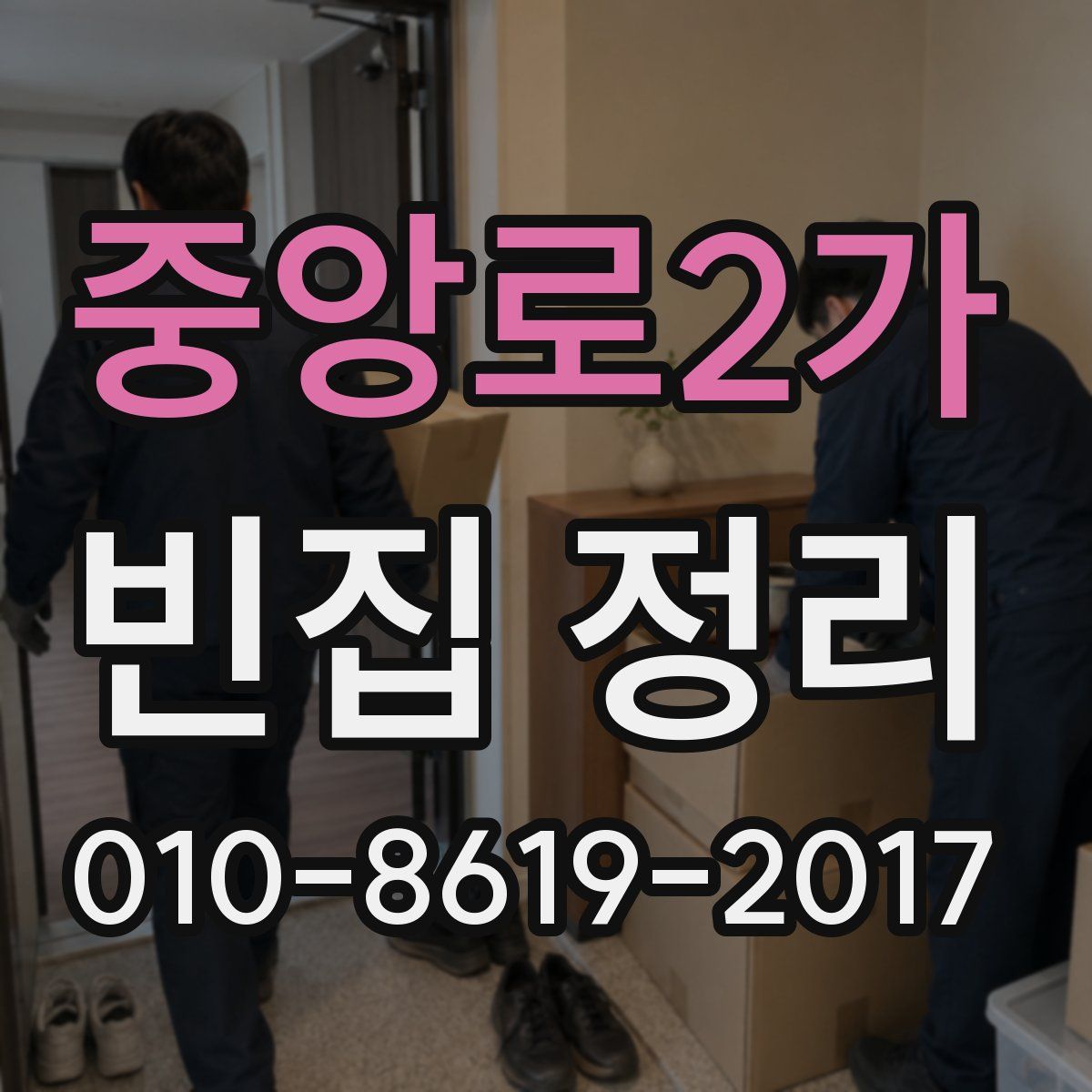 중앙로2가 빈집 정리