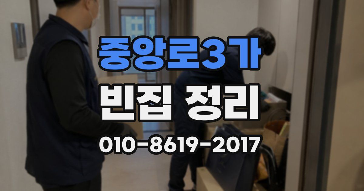중앙로3가 빈집 정리