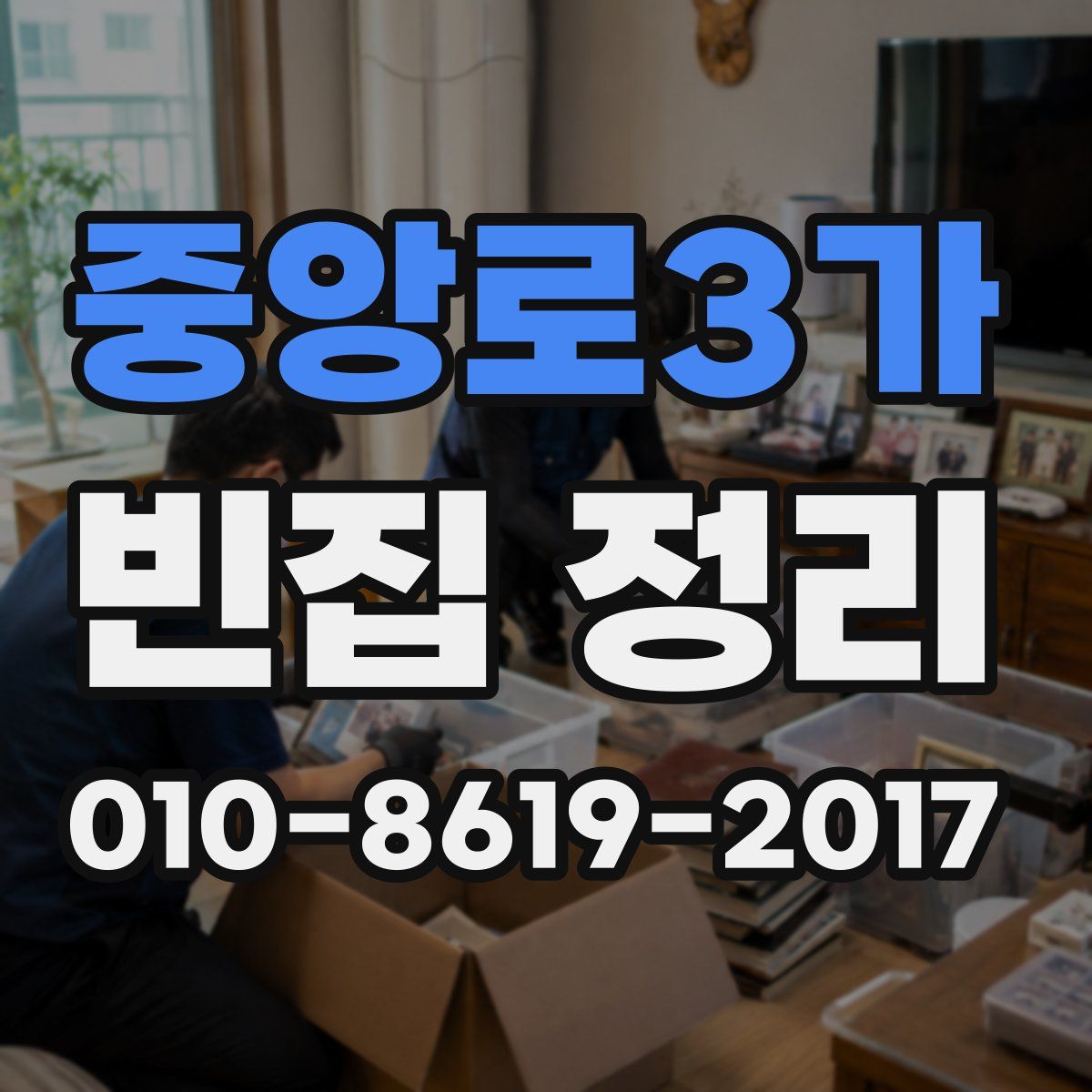 중앙로3가 빈집 정리