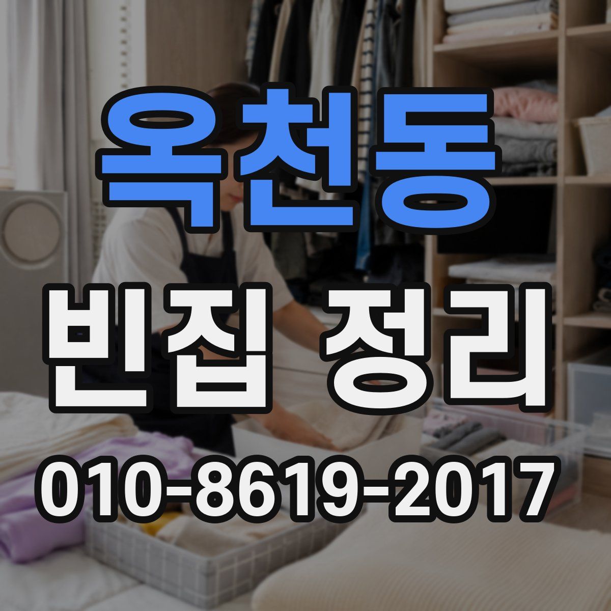옥천동 빈집 정리