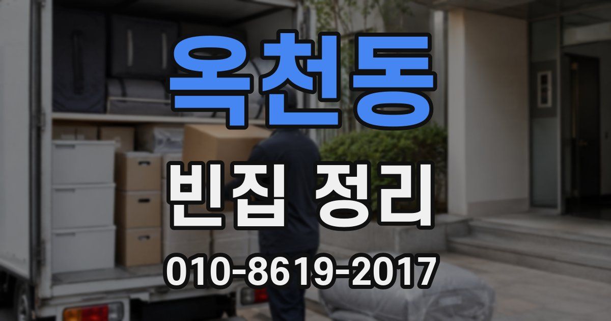 옥천동 빈집 정리