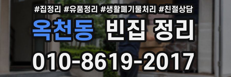 옥천동 빈집 정리