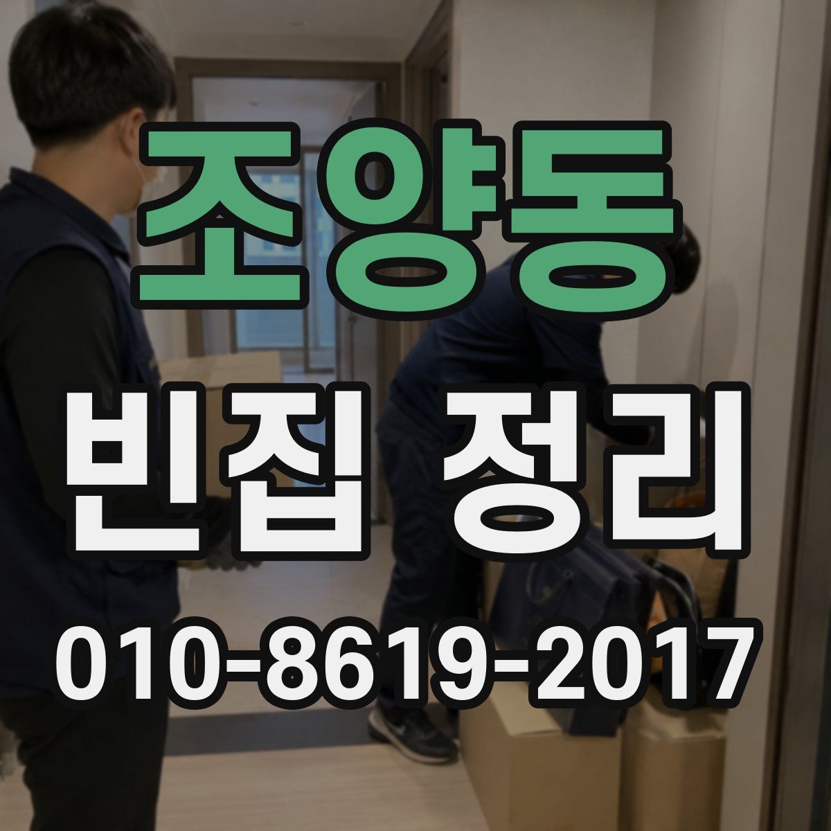 조양동 빈집 정리