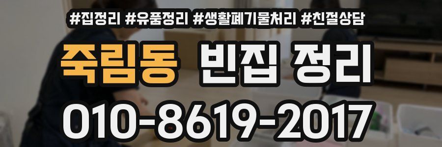 죽림동 빈집 정리