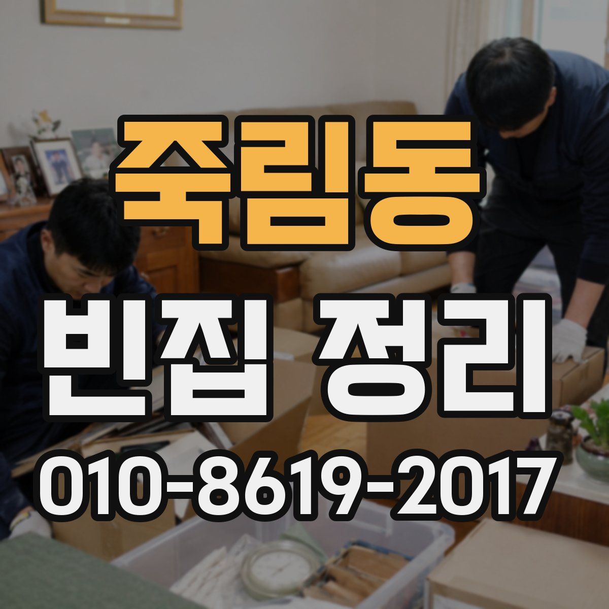죽림동 빈집 정리
