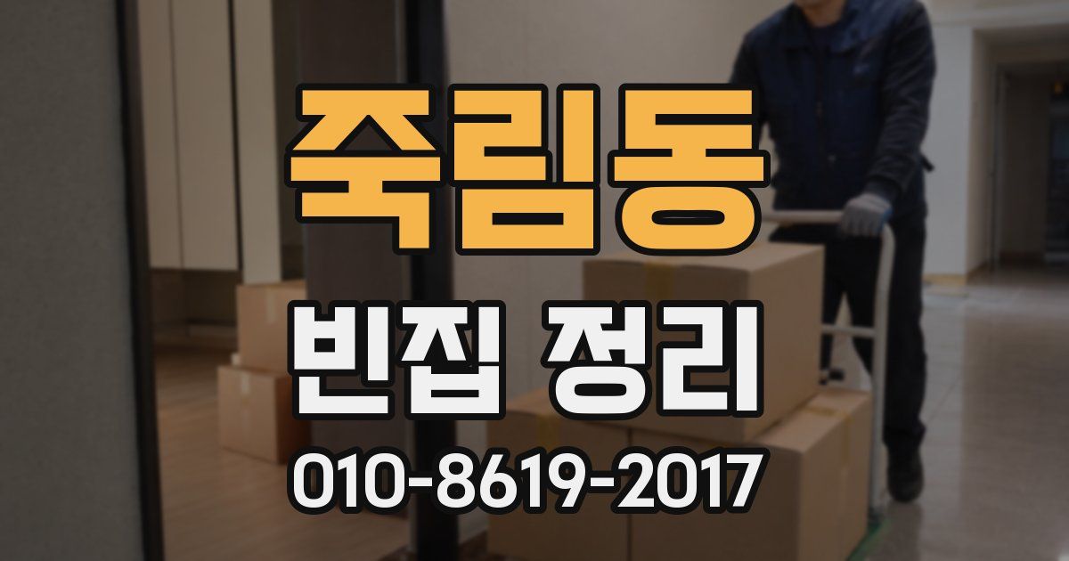 죽림동 빈집 정리