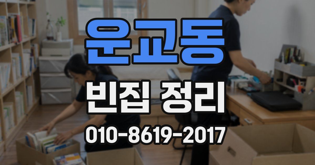운교동 빈집 정리
