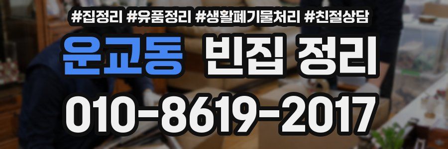 운교동 빈집 정리