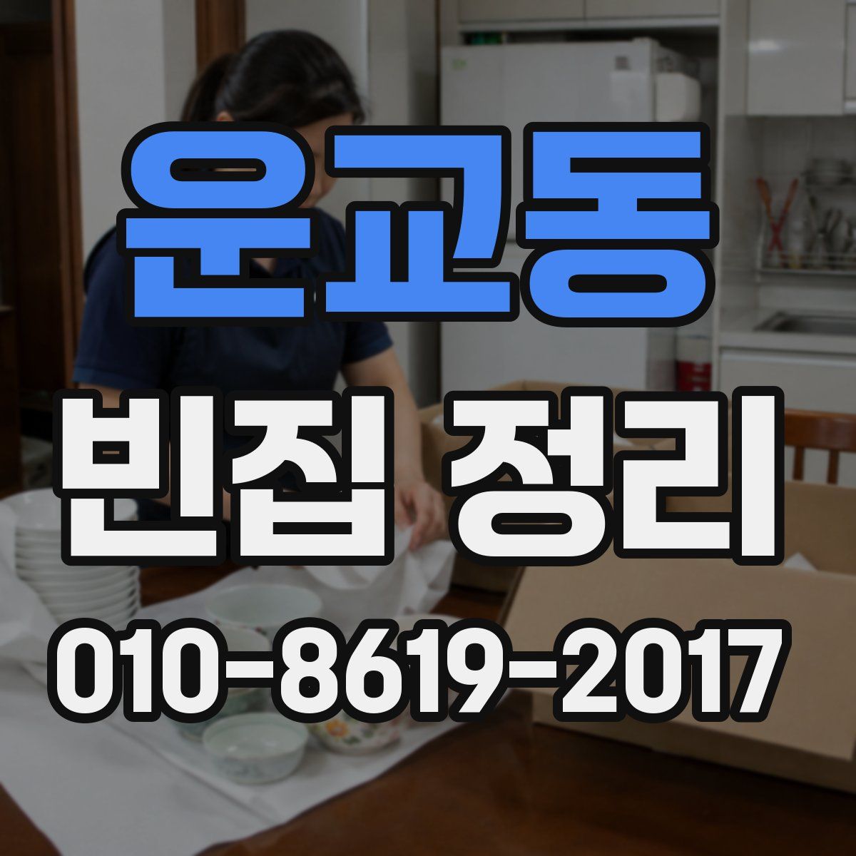 운교동 빈집 정리