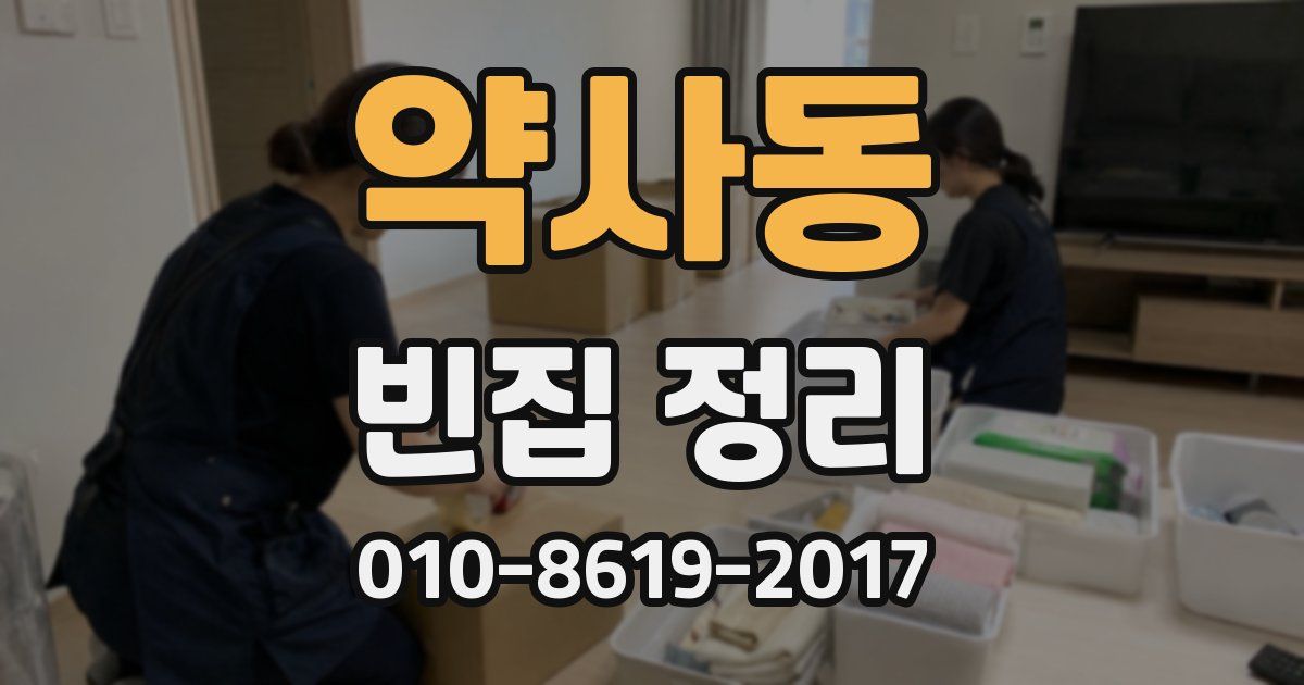 약사동 빈집 정리