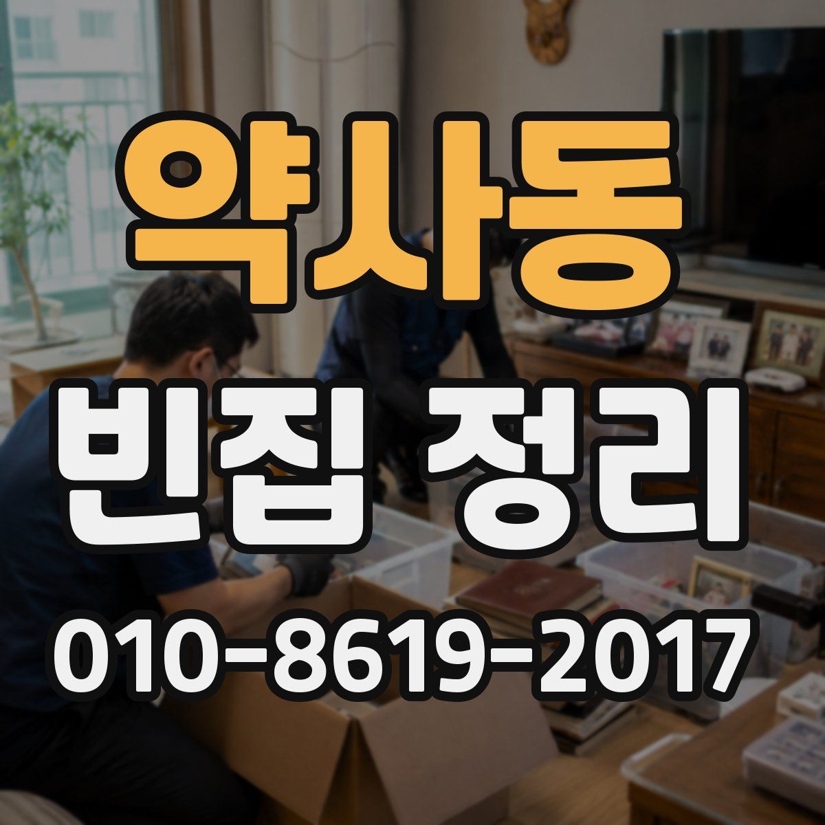 약사동 빈집 정리