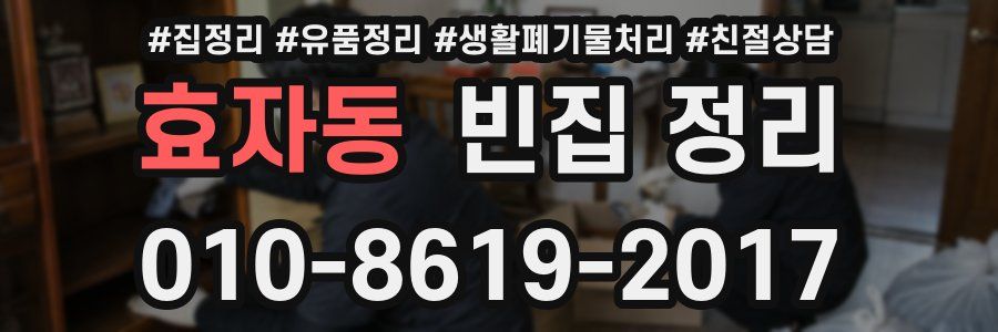 효자동 빈집 정리