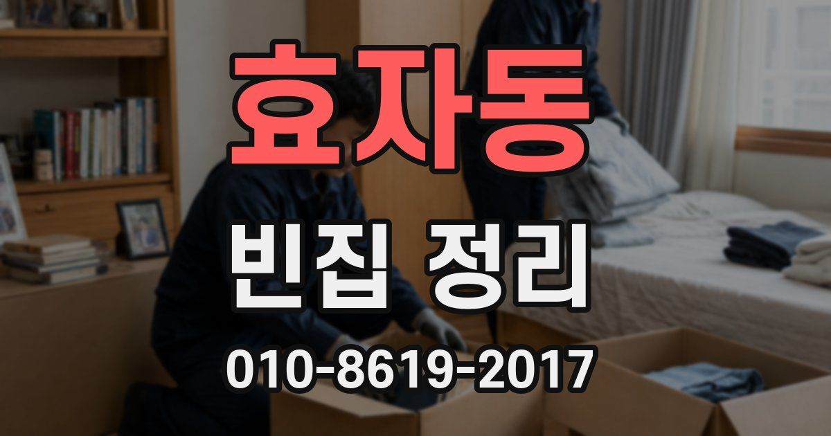 효자동 빈집 정리