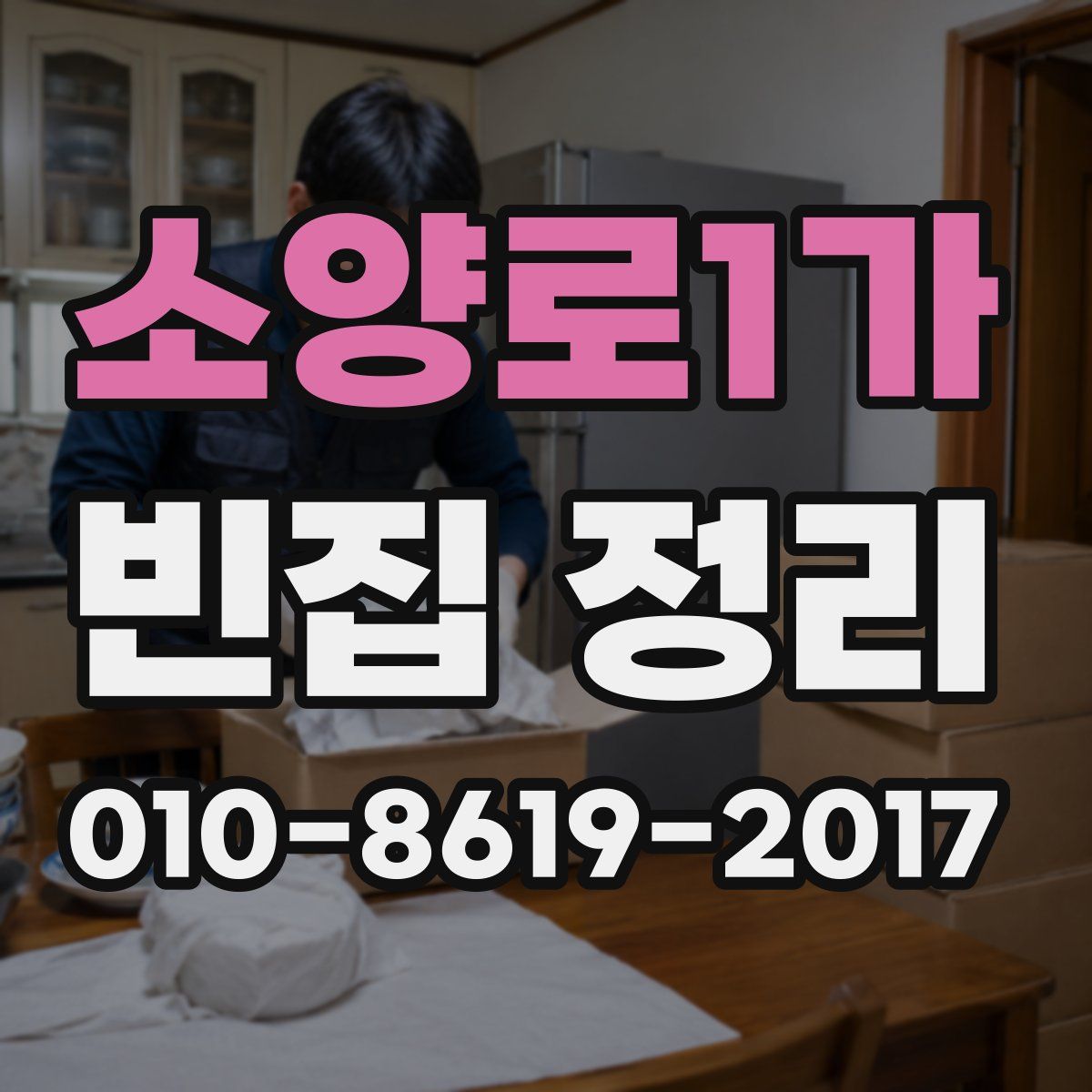 소양로1가 빈집 정리