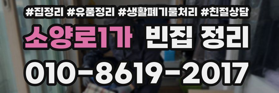 소양로1가 빈집 정리