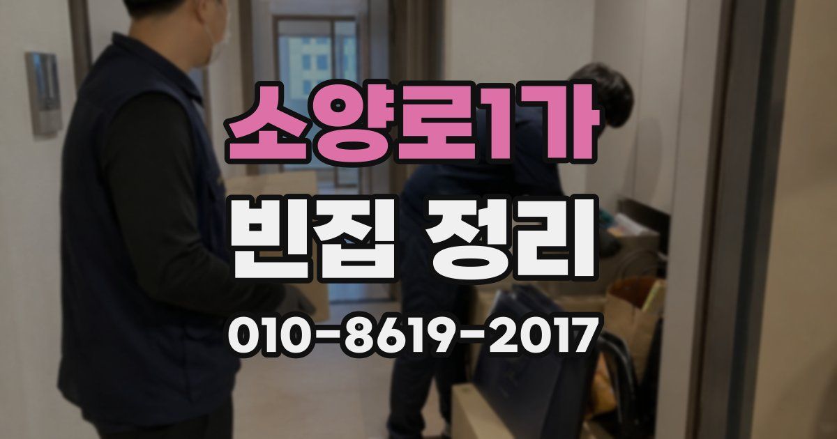 소양로1가 빈집 정리