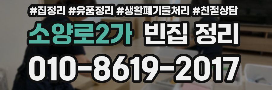 소양로2가 빈집 정리