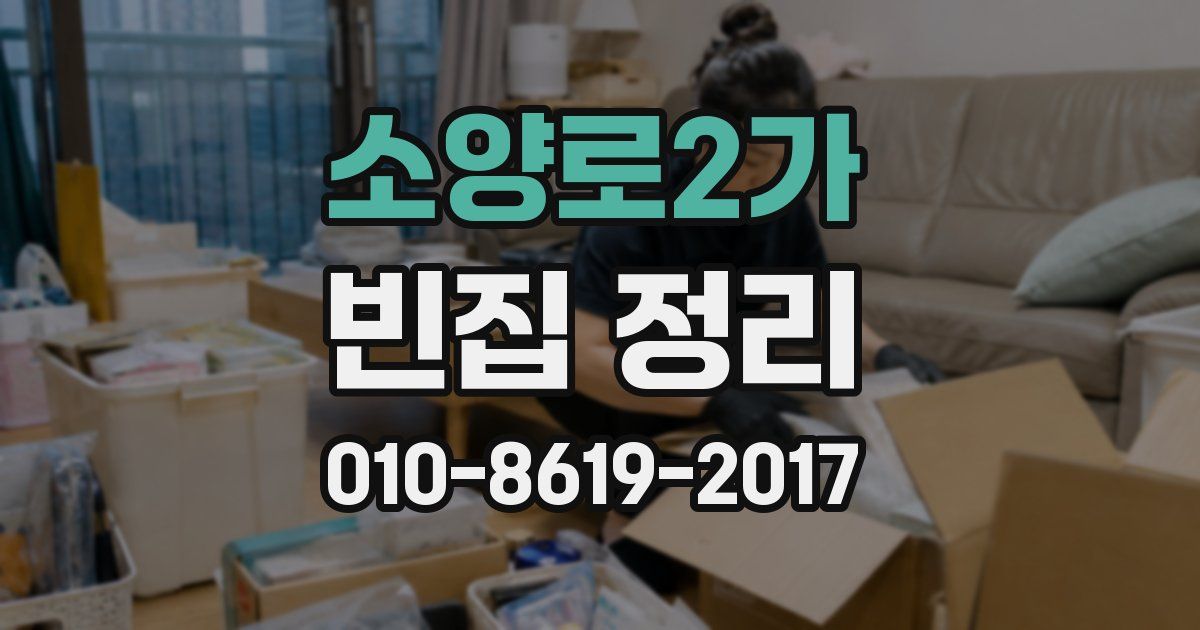 소양로2가 빈집 정리