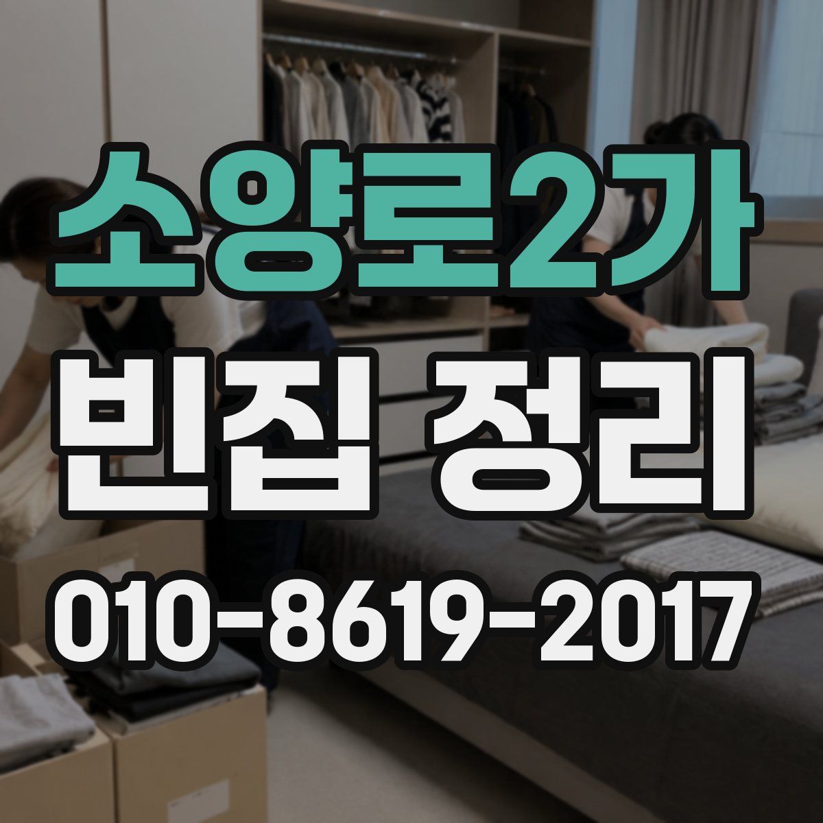 소양로2가 빈집 정리