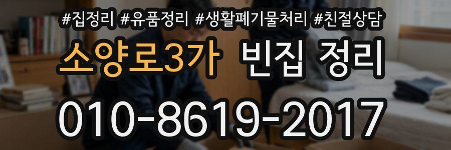 소양로3가 빈집 정리