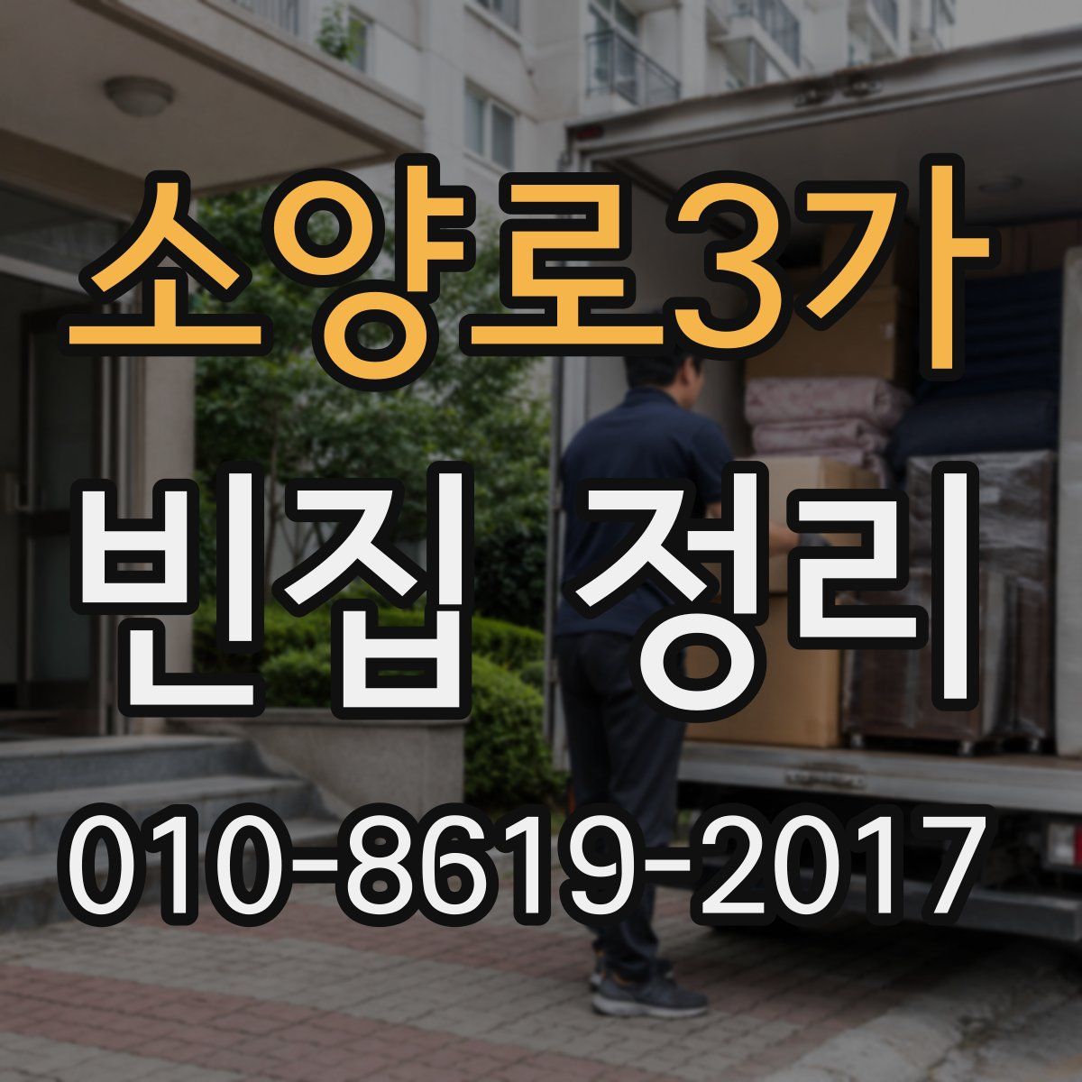 소양로3가 빈집 정리
