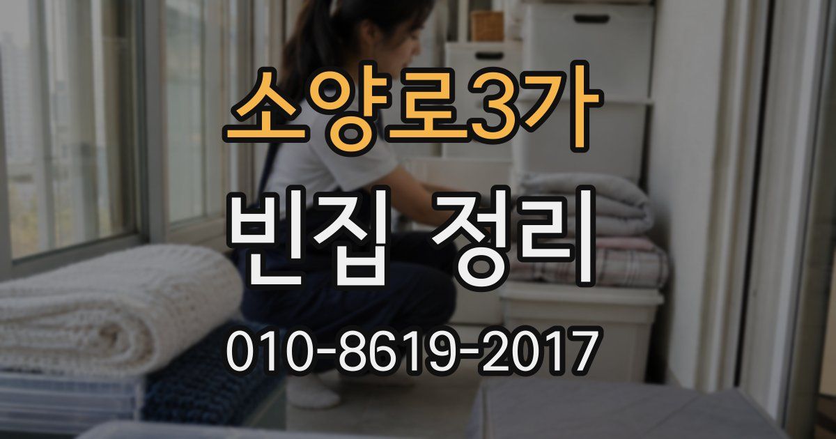 소양로3가 빈집 정리
