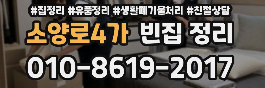 소양로4가 빈집 정리