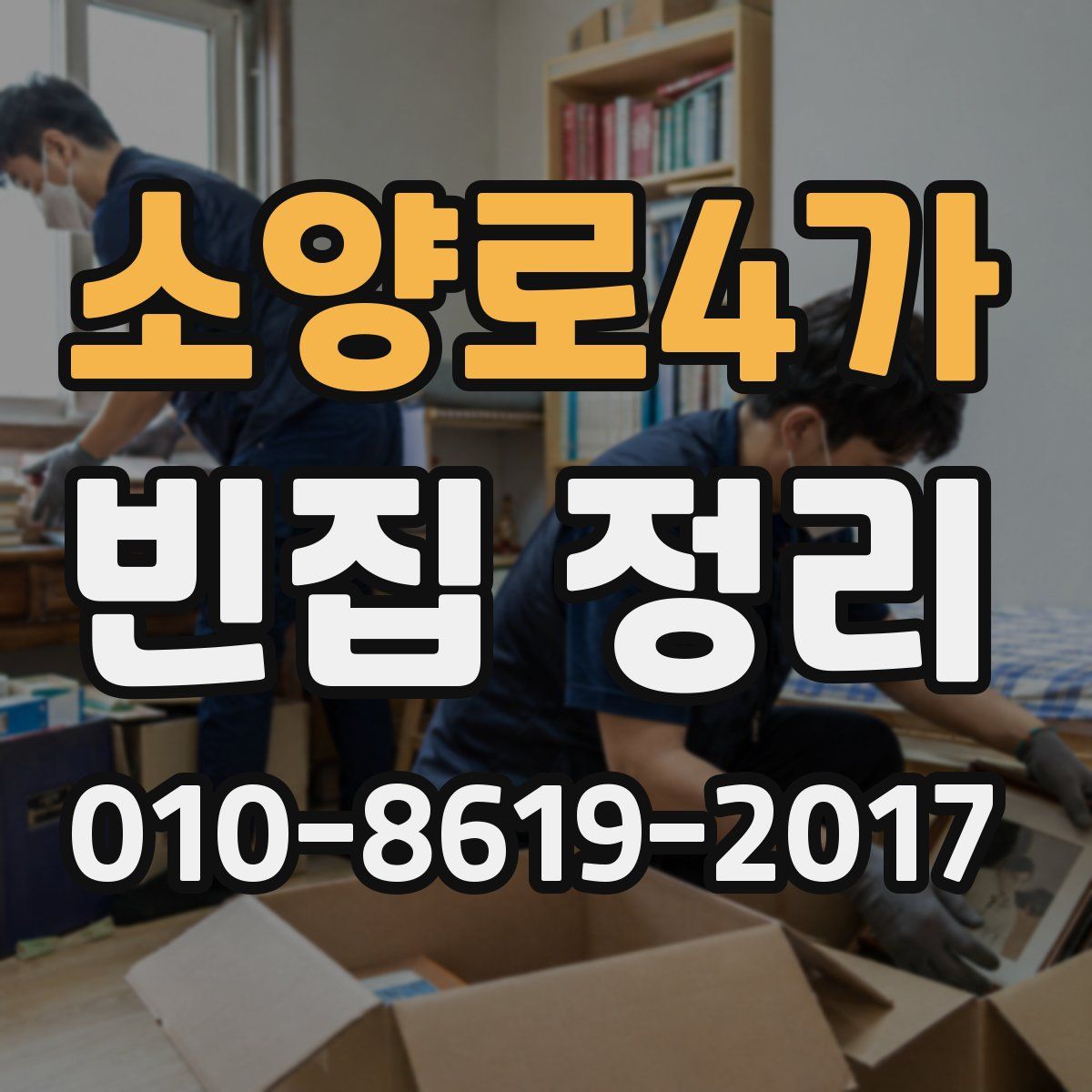 소양로4가 빈집 정리