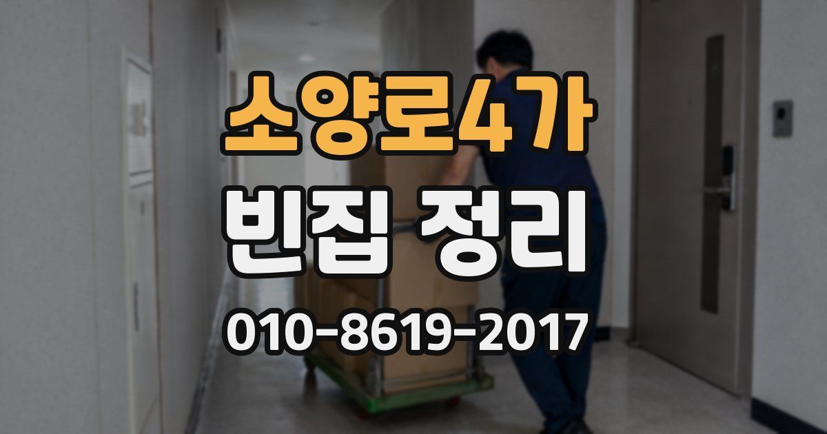소양로4가 빈집 정리