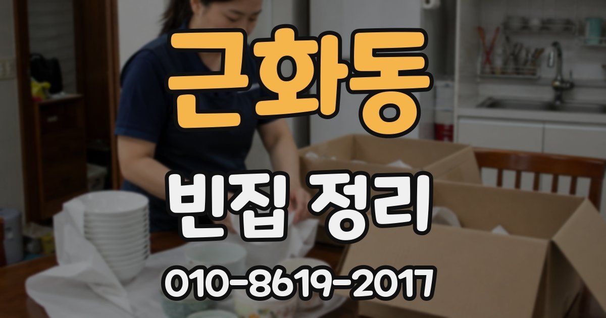 근화동 빈집 정리