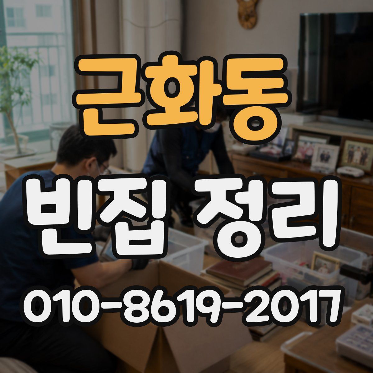 근화동 빈집 정리