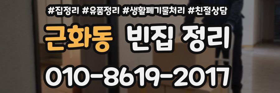 근화동 빈집 정리
