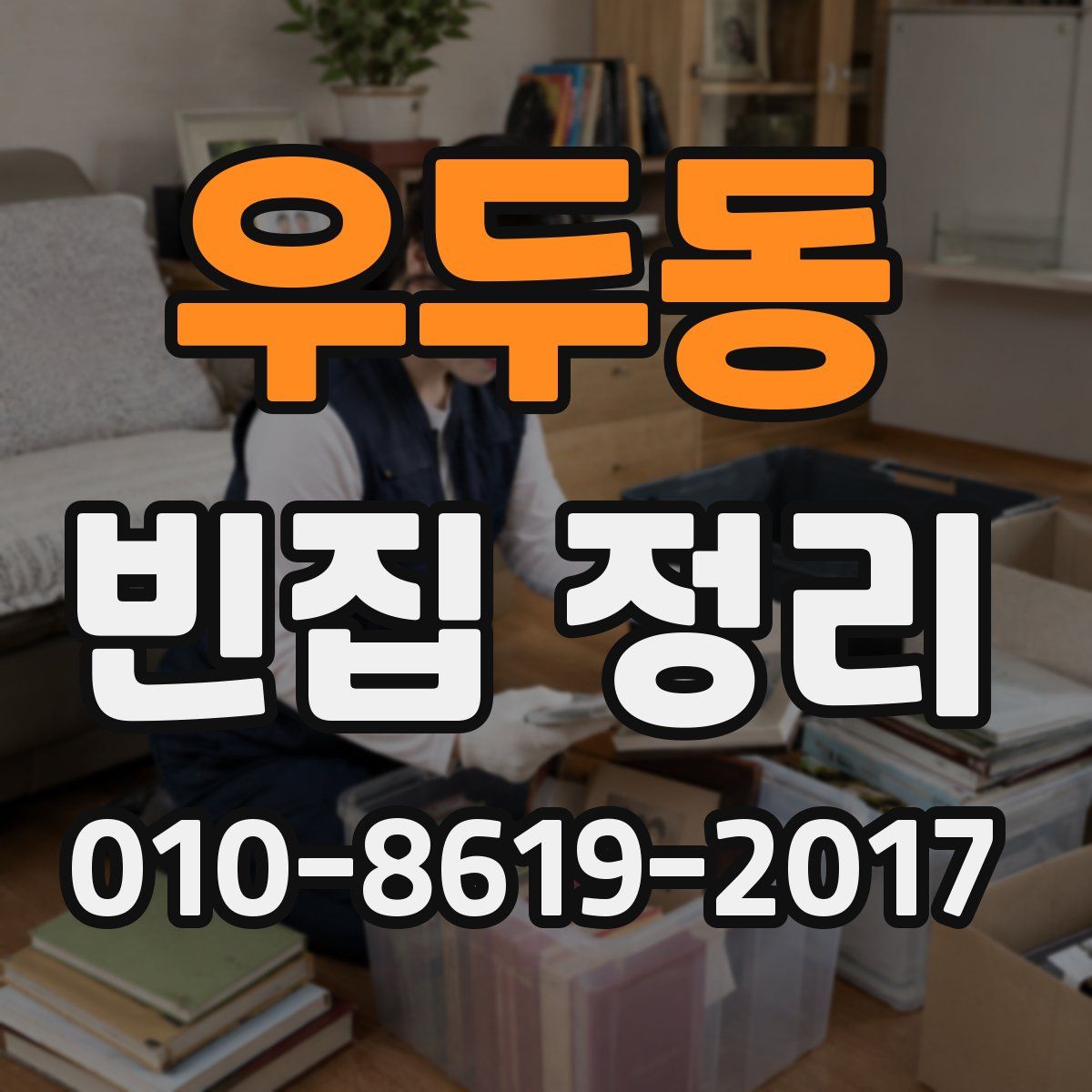 우두동 빈집 정리