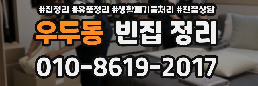 우두동 빈집 정리