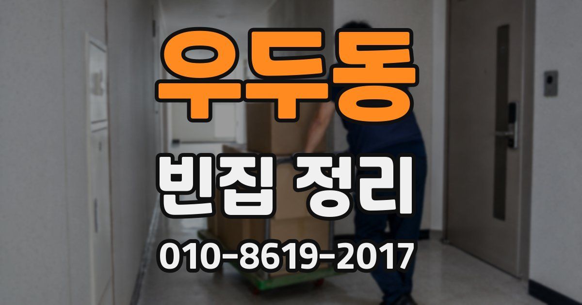 우두동 빈집 정리