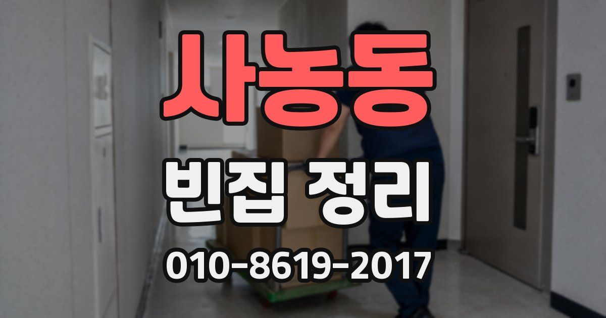 사농동 빈집 정리