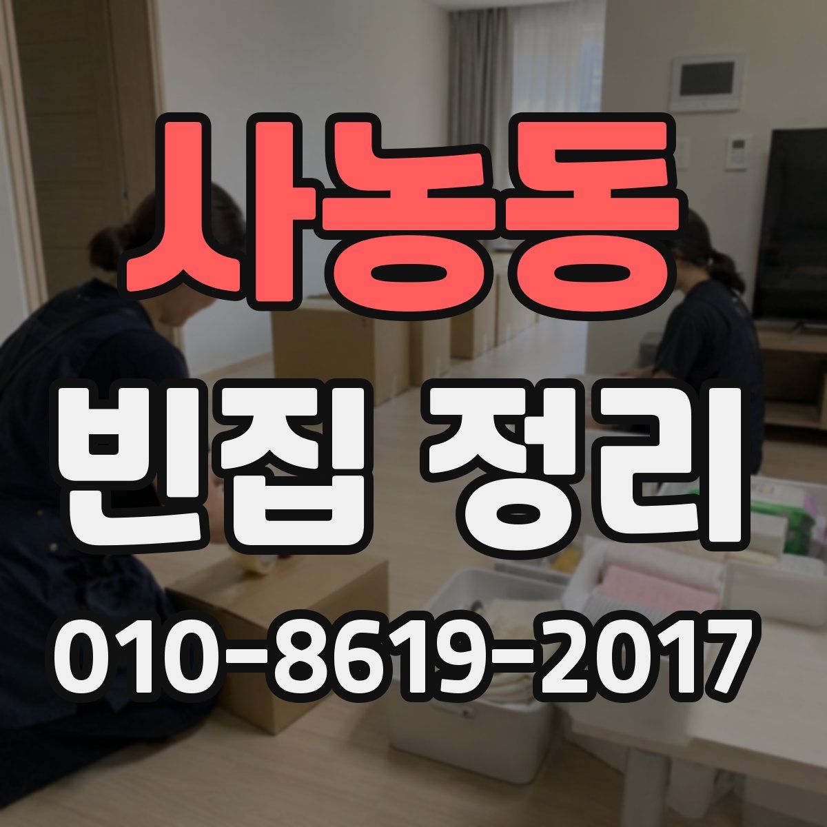 사농동 빈집 정리