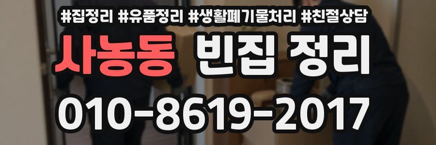 사농동 빈집 정리