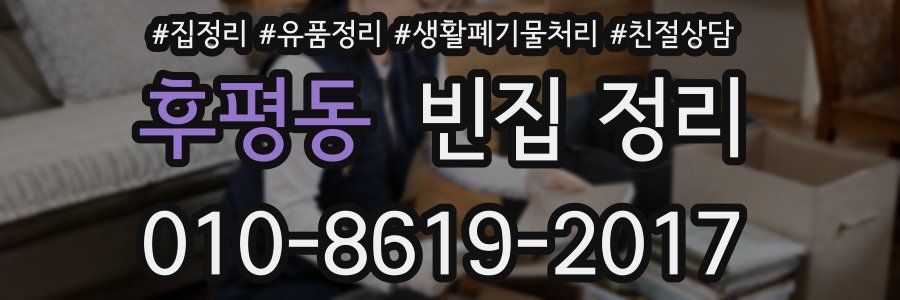 후평동 빈집 정리