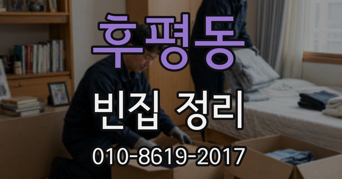 후평동 빈집 정리